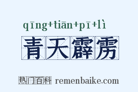 青天霹雳是什么意思的图片